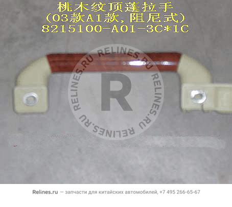 Roof handle assy(03A1 damping peach grai