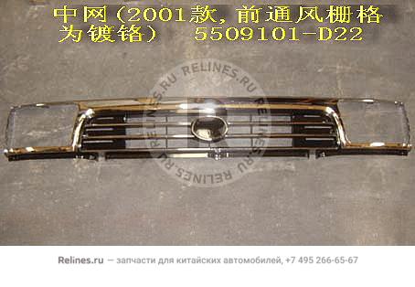 Radiator guard(01 grille chromeplate) - 5509***D22