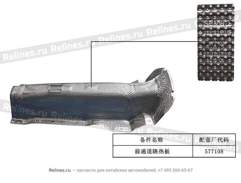 Теплозащитный экран переднео туннеля - 206***100