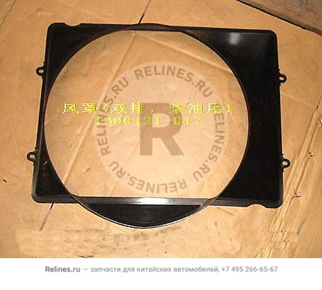 Fan shield(dr s diesel) - 1300***D17