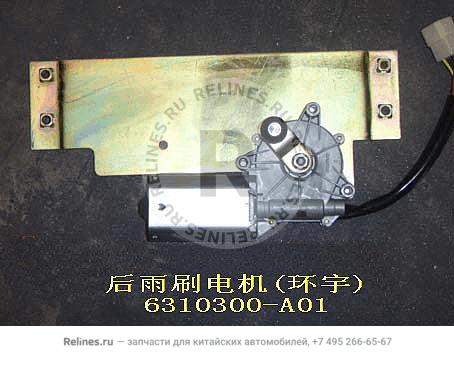 Wiper motor assy RR(huanyu) - 6310***A01