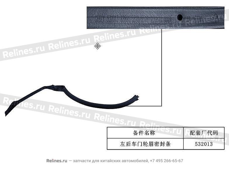 Пластина уплотнительная боковой двери задняя левая - 607***800
