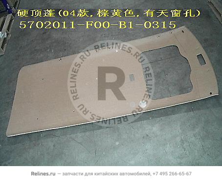 Roof liner(04 brown w/sunroof socket) - 5702011-***B1-0315