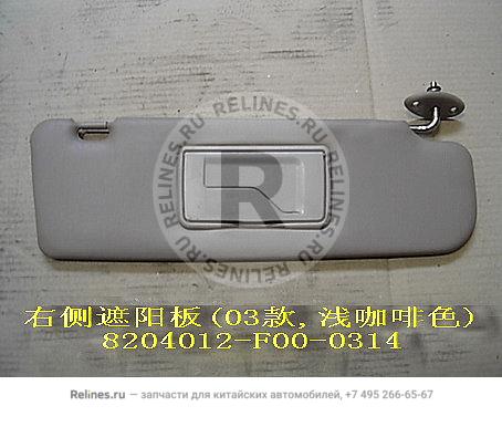 Sun visor RH(light coffee) - 820401***0-0314