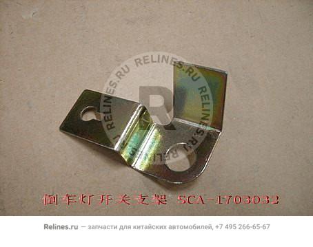 Brkt-reverse lamp sw - SCA-***032