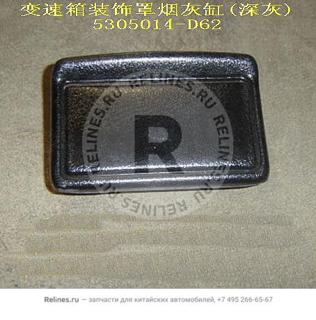 RR ashtray-trans trim cover(economic bla - 5305***D62