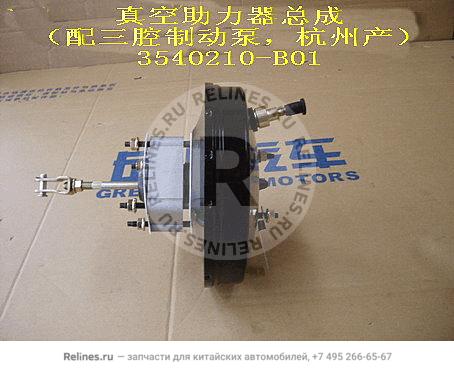 Vacuum booster assy(3 chamber brake pump - 3540***B01