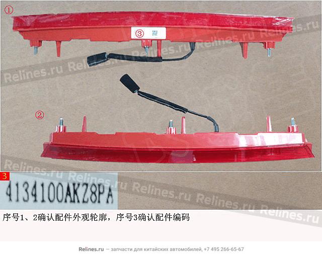 Стоп-сигнал дополнительный - 41341***Z8PA