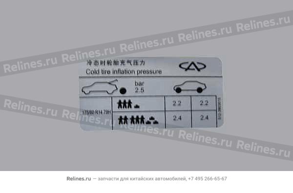 Эмблема давления шин - S12-***015