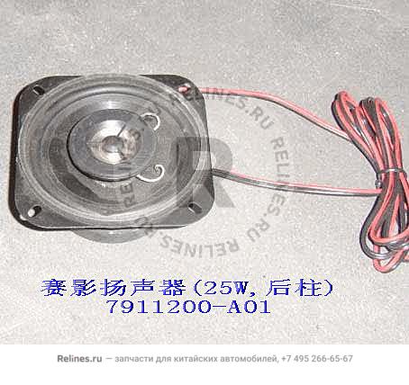 Speaker assy RR(25W RR pillar) - 7911***A01