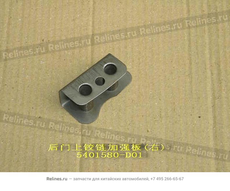 UPR hinge reinf plate assy-rr door RH - 5401***D01