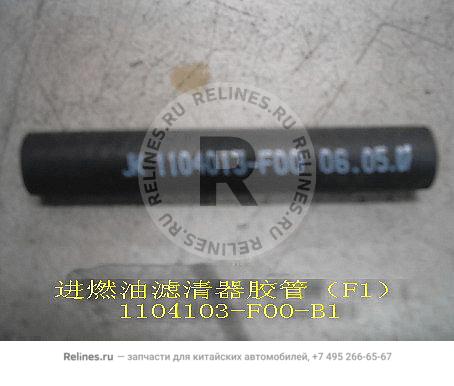 Inlet hose-fuel Filter(F1 chassis) - 11041***00-B1