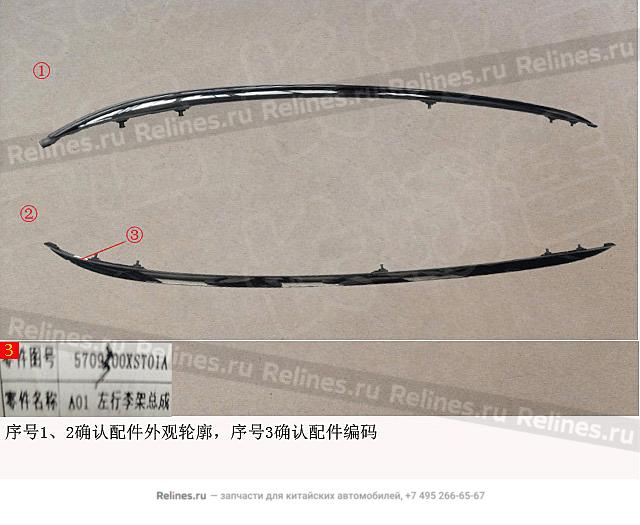 Релинг крыши левый - 57093***T01A