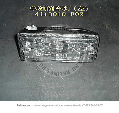 Single reverse lamp assy LH