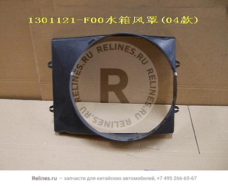 Fan shield-radiator(04)