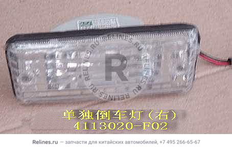 Reverse lamp assy RH - 4113***F02