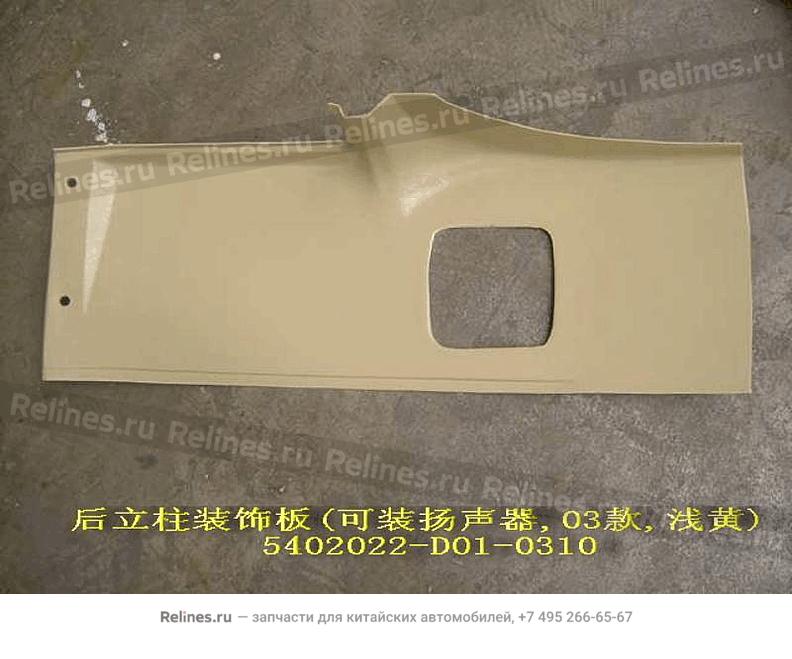 RR pillar trim panel RH(03 yellow)