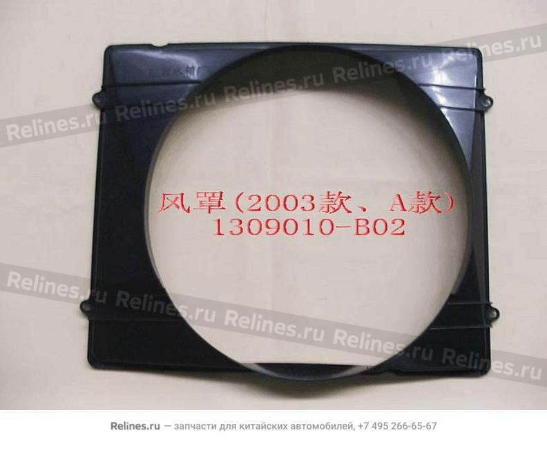 Fan shield(03A) - 1309***B02