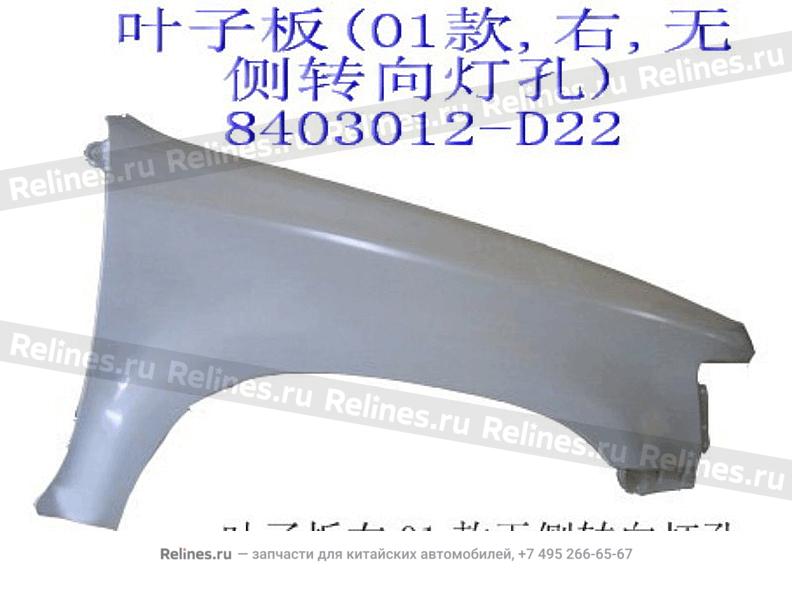 Front fender RH - 8403***D22