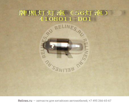 Bulb-no.plate lamp(56 bulb) - 4108***D01