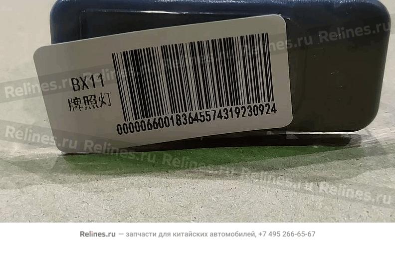 Фонарь освещения номерного знака