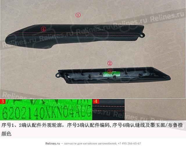 Подлокотник задней правой двери в сборе - 620214***04AUG