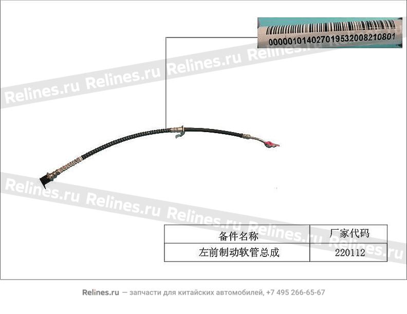 Шланг тормозной передний левый