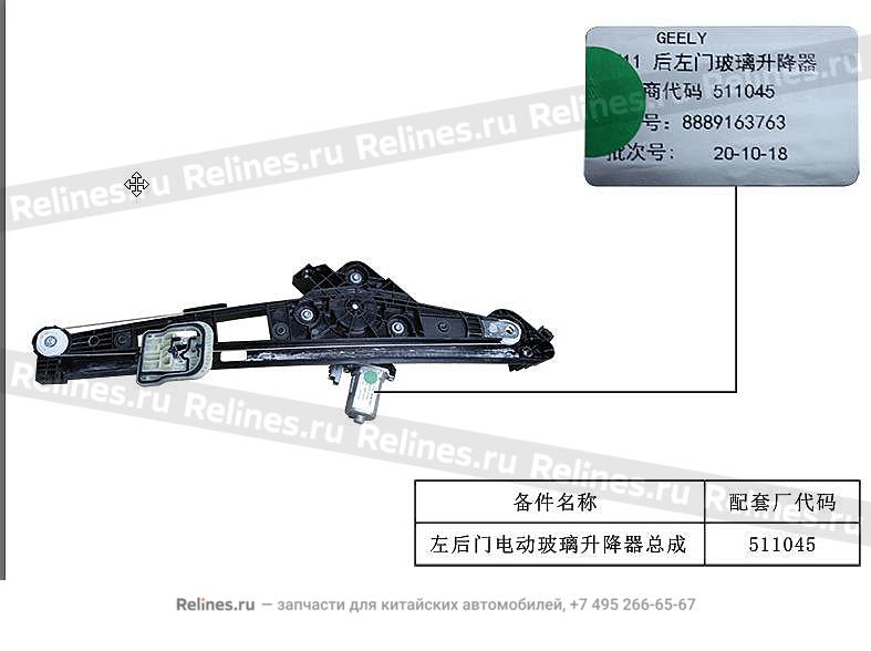 Стеклоподъемник задний левый - 508***800