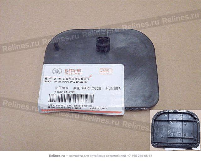 Foot pad base RH - 5109***Y08