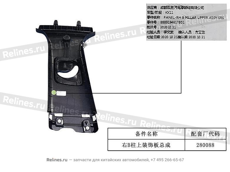 Panel-rh b pillar UPR trim