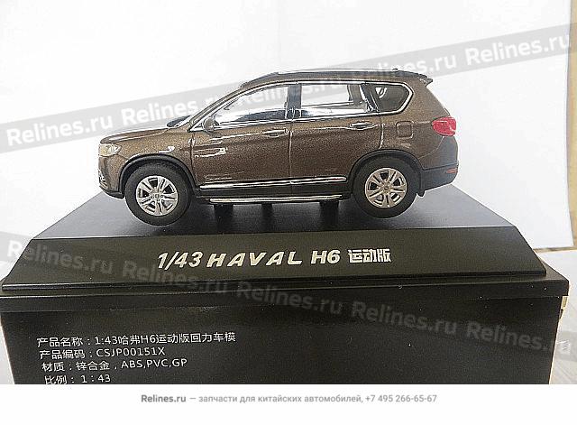 Модель Haval H6 1:43 - CSJ***51X