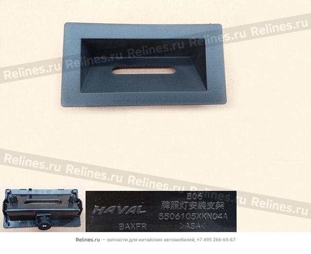 Кронштейн номерного знака - 55061***N04A