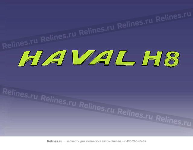 Логотип Haval H8