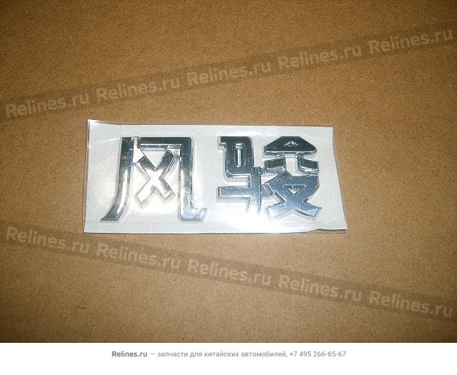 Logo-wingle in chinese(cargo body) - 3921***P00