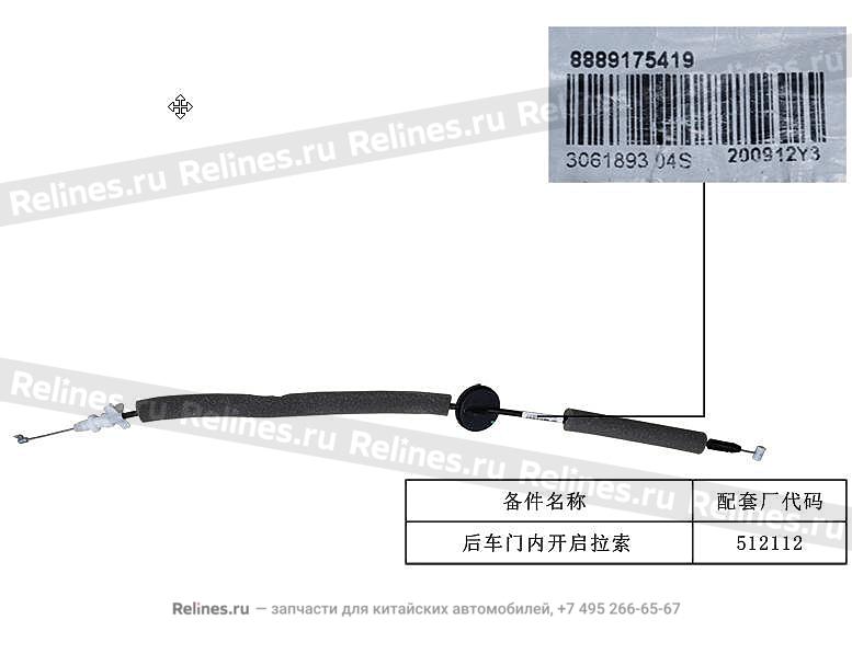 Кабель открывания задней двери - 508***000