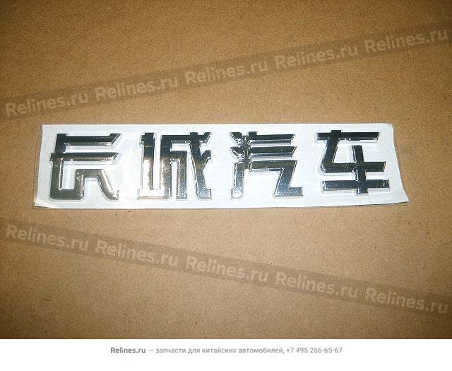 Logo-great Wall motor in chinese - 3921***P00