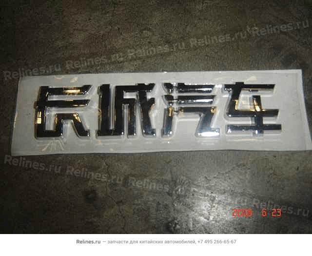 Logo-great Wall motor in chinese