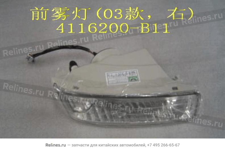 FR fog lamp assy RH(03) - 4116***B11