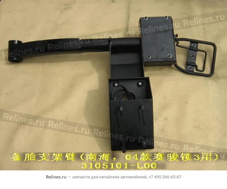 Spare tire carrier arm(nanhai O5) - 3105***L00