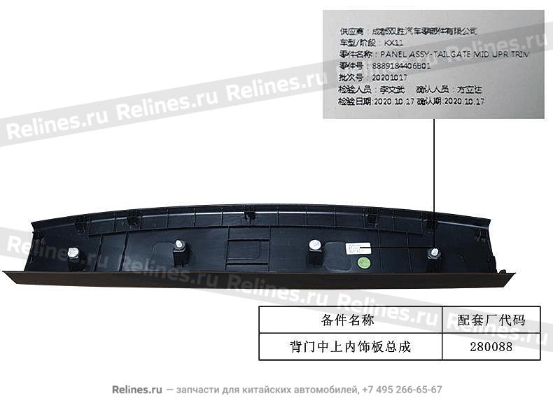 Панель в сборе-средняя верхняя отделка задней двери