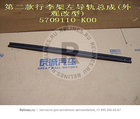 Luggage carrier rail assy(improved) - 5709***K00