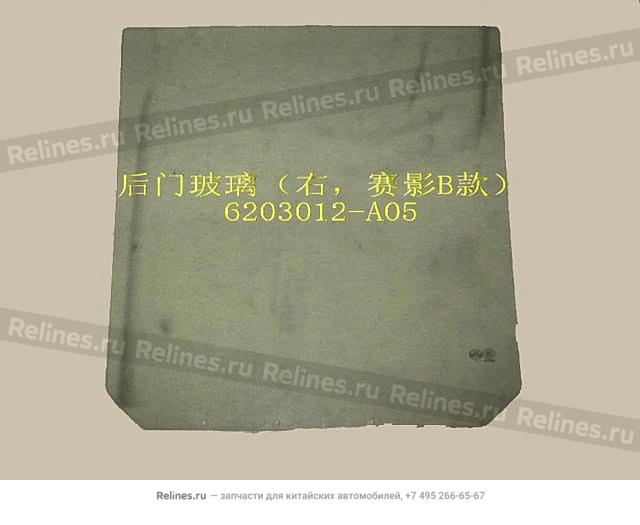 RR door glass RH(Sing b) - 6203***A05