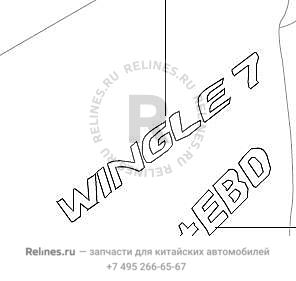 Эмблема Wingle 7