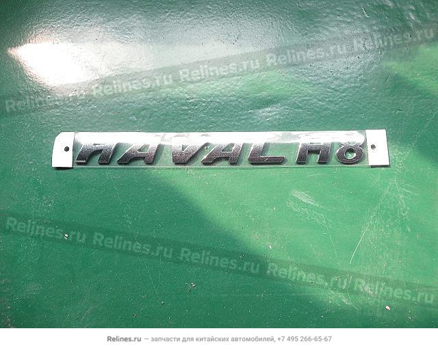 Логотип Haval H8 - 39210***W09A