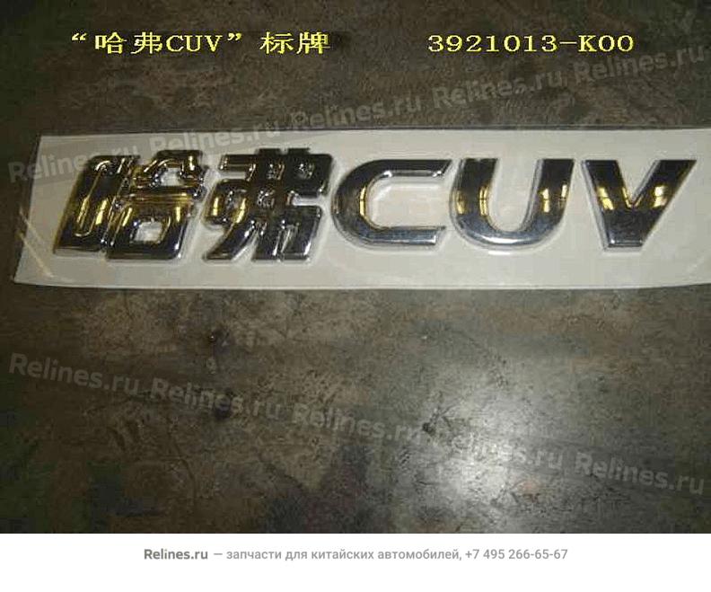 Надпись "CUV" - 3921***K00