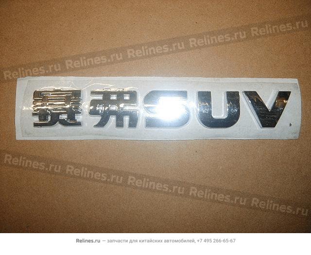 Logo-safe SUV in chinese - 3921***F00