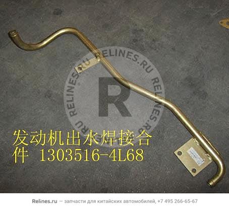 Water outlet weldment-engine compartment - 1303***4L68