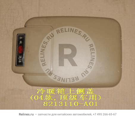 UPR cover-cold/heat box(top car)