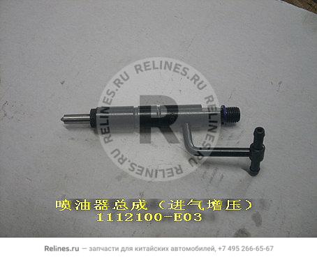Fuel injector assy(intake supercharge)