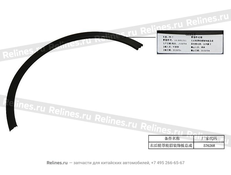 Расширитель заднего крыла правый - 607***000